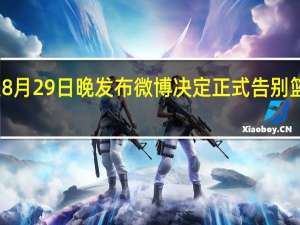 易建联8月29日晚发布微博决定正式告别篮球职业生涯