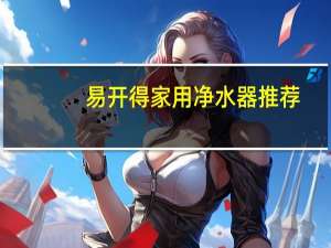 易开得家用净水器推荐