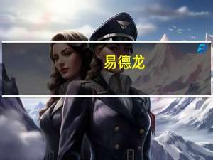 易德龙：部分客户产品用于新能源汽车目前公司与华为尚未建立直接合作关系