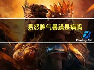 易怒脾气暴躁是病吗（易怒脾气暴躁是病吗）