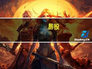 易投（关于易投的介绍）