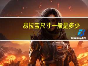 易拉宝尺寸一般是多少