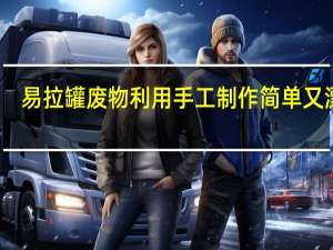易拉罐废物利用手工制作简单又漂亮（易拉罐废物利用）