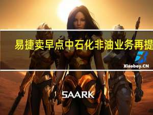 易捷卖早点 中石化非油业务再提速