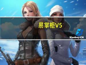 易掌柜 V5.78.30 官方版（易掌柜 V5.78.30 官方版功能简介）
