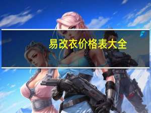 易改衣价格表大全（易改）
