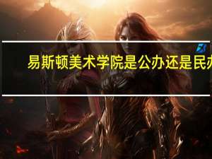 易斯顿美术学院是公办还是民办