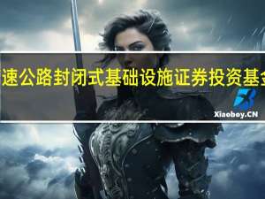 易方达深高速高速公路封闭式基础设施证券投资基金于11月9日正式上报