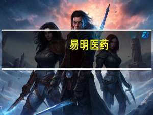 易明医药：拟5000万元-1亿元回购公司股份