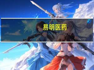 易明医药：米格列醇是否可减轻体重 国内暂未开展研究