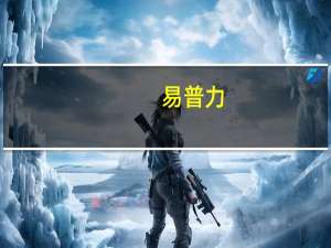易普力：公司民爆物品在生产大类上均为成熟定型产品一些新产品也处于研发阶段