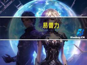 易普力：子公司第三季度新签或执行的工程施工类合同81.85亿元