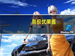 易极优 果酱(西番莲口味)卡路里是多少