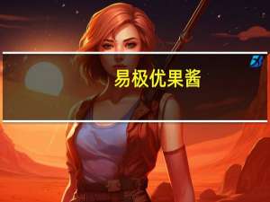 易极优 果酱(西番莲口味)的热量是多少