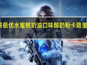 易极优 水蜜桃奶油口味酸奶粉卡路里是多少