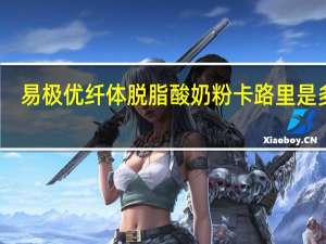 易极优 纤体脱脂酸奶粉卡路里是多少