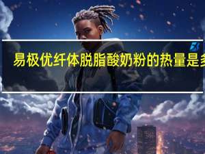 易极优 纤体脱脂酸奶粉的热量是多少
