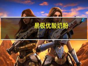 易极优 酸奶粉(奶油草莓甜味)的热量是多少