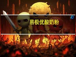 易极优 酸奶粉(柠檬酸甜味)卡路里是多少