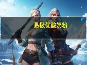 易极优 酸奶粉(樱桃酸甜味)的热量是多少