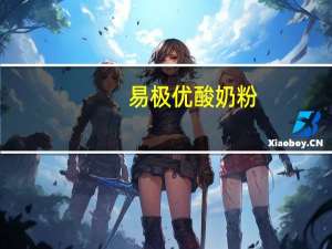 易极优 酸奶粉(焦糖味)的热量是多少