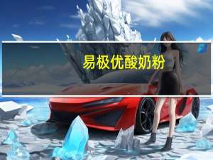 易极优 酸奶粉(益生菌减脂酸味)卡路里是多少