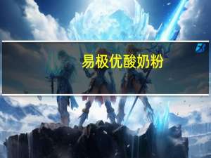 易极优 酸奶粉(益生菌减脂酸味)的热量是多少