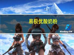 易极优 酸奶粉(综合梅果甜味)的热量是多少