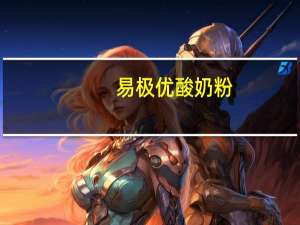 易极优 酸奶粉(苹果黑莓味)的热量是多少