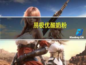 易极优 酸奶粉(草莓酸甜味)的热量是多少