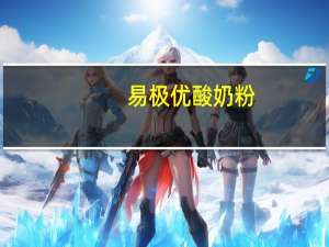 易极优 酸奶粉(蛋羹奶油味)的热量是多少