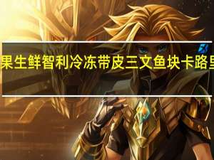 易果生鲜 智利冷冻带皮三文鱼块卡路里是多少
