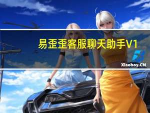 易歪歪客服聊天助手 V1.3.1.3 官方版（易歪歪客服聊天助手 V1.3.1.3 官方版功能简介）