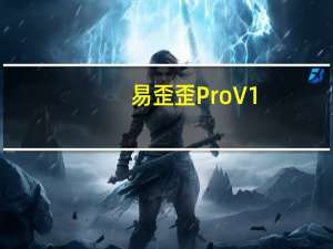 易歪歪Pro V1.6.6.2 官方版（易歪歪Pro V1.6.6.2 官方版功能简介）