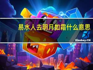 易水人去明月如霜什么意思