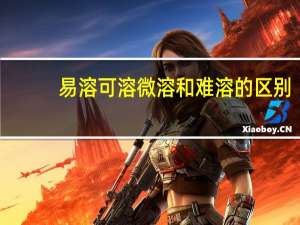 易溶可溶微溶和难溶的区别