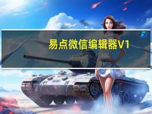 易点微信编辑器 V1.0 绿色免费版（易点微信编辑器 V1.0 绿色免费版功能简介）