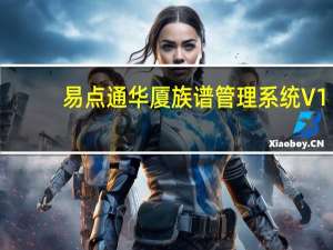 易点通华厦族谱管理系统 V1.0 官方版（易点通华厦族谱管理系统 V1.0 官方版功能简介）