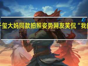 易烊千玺大妈同款拍照姿势 网友笑侃“我的傻弟弟哟”