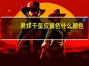 易烊千玺应援色什么颜色（易烊千玺应援口号）