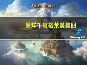 易烊千玺格莱美美图（易烊千玺 格莱美）