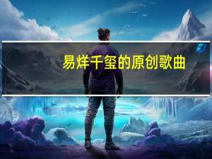 易烊千玺的原创歌曲（中国有我易烊千玺歌词）