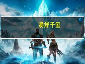 易烊千玺（关于易烊千玺的介绍）