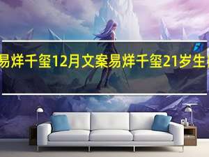 易烊千玺12月文案 易烊千玺21岁生日文案