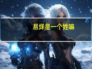 易烊是一个姓嘛