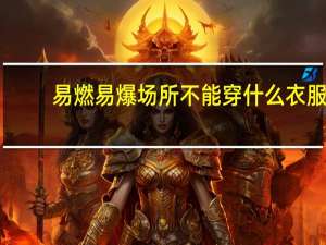 易燃易爆场所不能穿什么衣服（易燃易爆场所不能穿）
