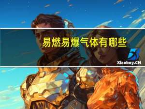 易燃易爆气体有哪些