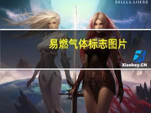 易燃气体标志图片（易燃气体标志）