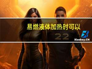 易燃液体加热时可以