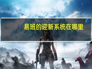 易班的迎新系统在哪里